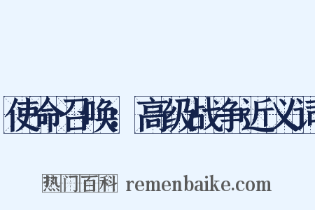 使命召唤：高级战争近义词是什么意思的图片